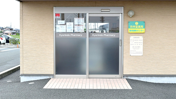 杏林堂薬局　高塚調剤センター_2