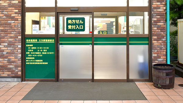 杏林堂薬局　三方原聖隷前店_2