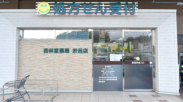 杏林堂薬局　於呂店_2