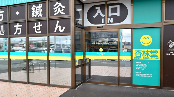 杏林堂薬局　ピーワンプラザ天王店_2