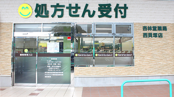 杏林堂薬局　西貝塚店_2