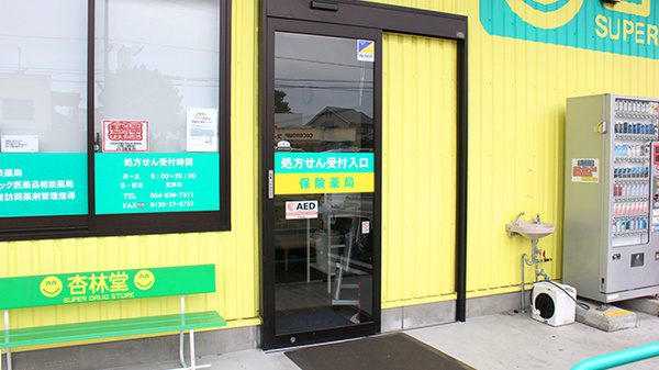 杏林堂薬局　藤枝田沼店_2