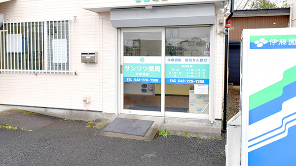 サンリツ薬局　古市場店_2