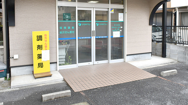 サンリツ薬局　本中山店_2