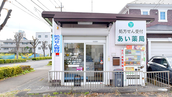 あい薬局　武蔵村山店