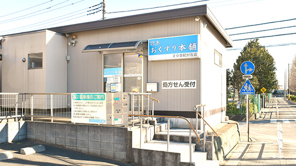 薬局おくすり本舗　２０世紀が丘店