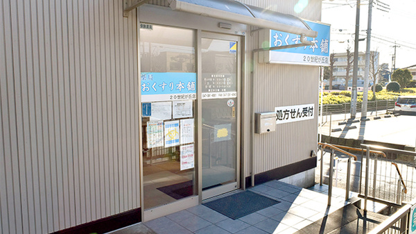 薬局おくすり本舗　２０世紀が丘店_2
