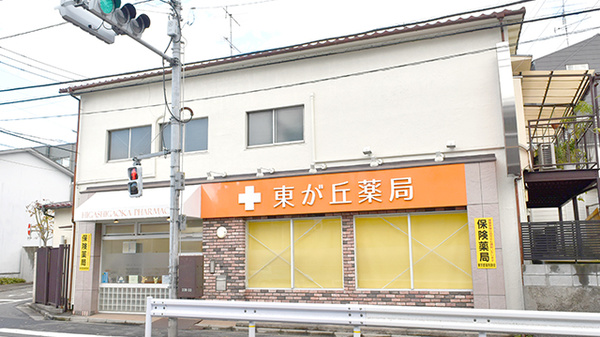 東が丘薬局