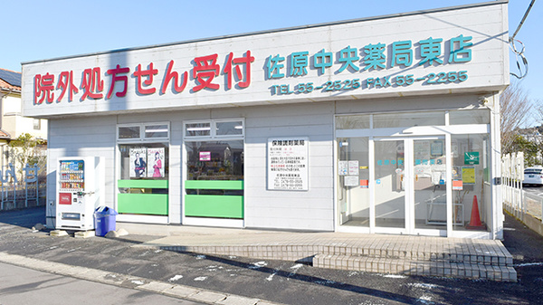 佐原中央薬局東店