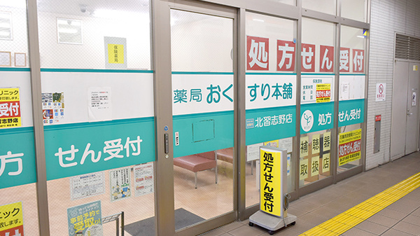 薬局おくすり本舗　北習志野店_2