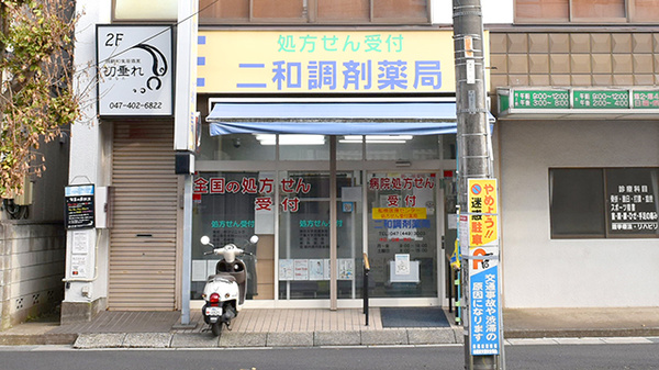 二和調剤薬局