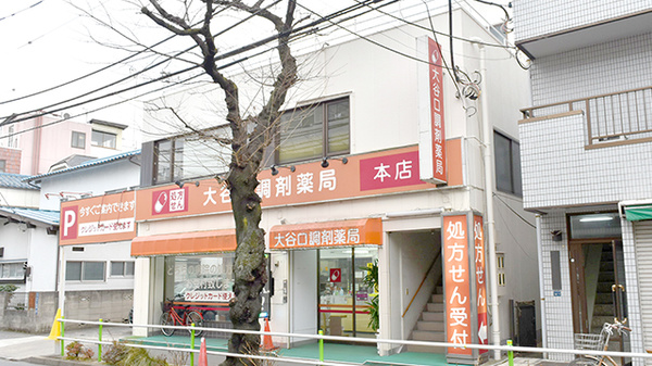 大谷口調剤薬局