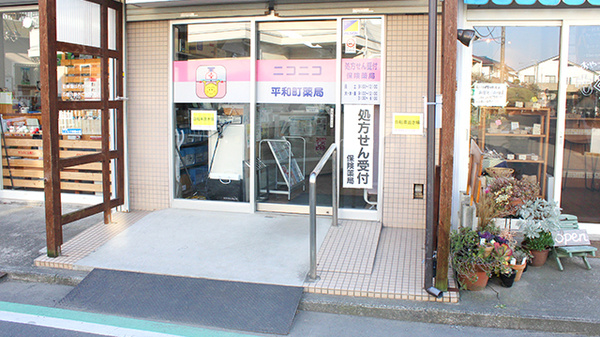 ニコニコ平和町薬局_2