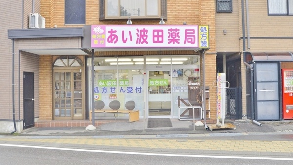 あい波田薬局