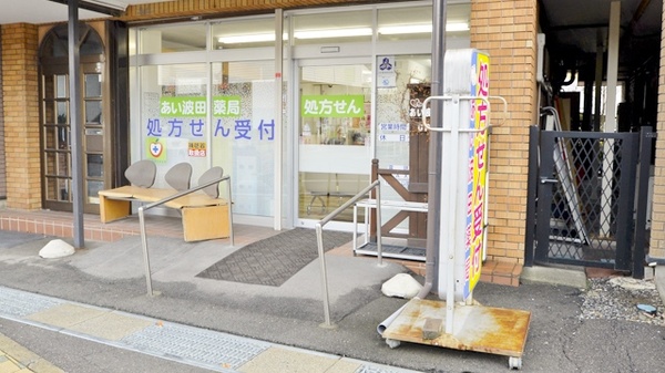 あい波田薬局_3