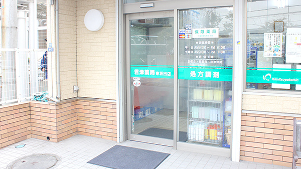 君津薬局　東坂田店_2