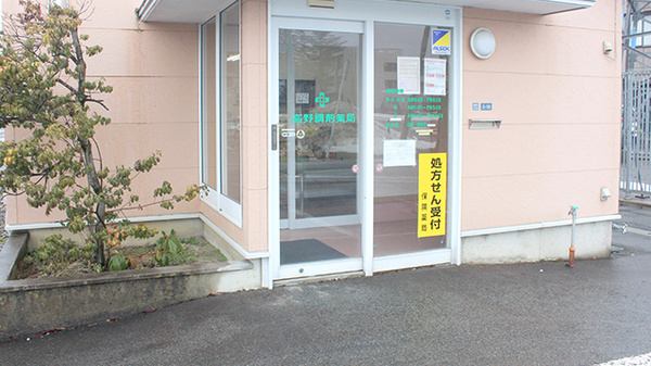 高野調剤薬局_2