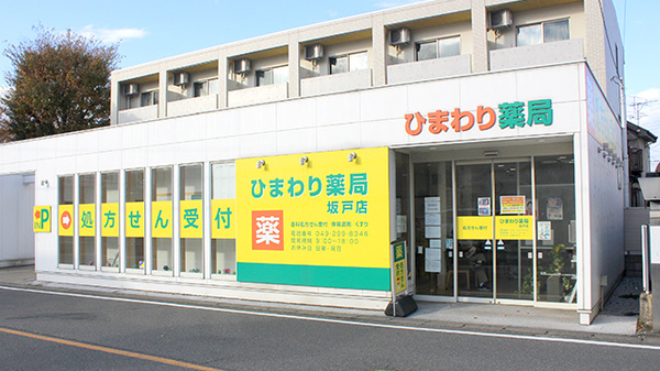ひまわり薬局　坂戸店