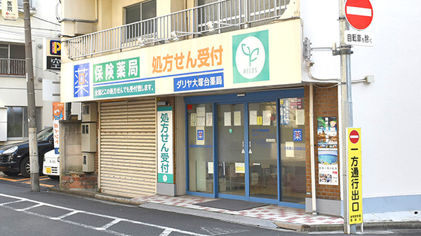 ダリヤ大塚台薬局