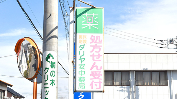 ダリヤ安中薬局_4