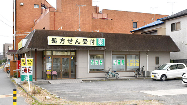 ふれあい薬局