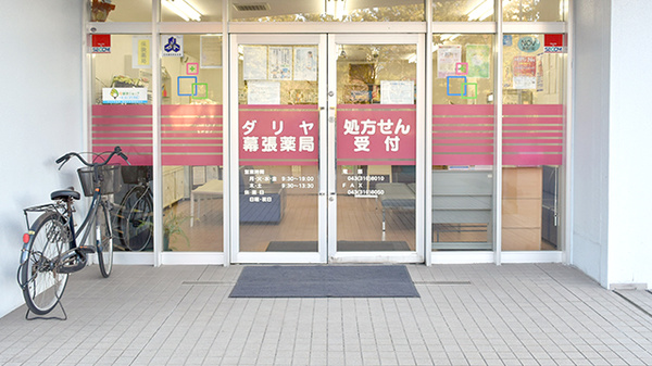 ダリヤ幕張薬局_2