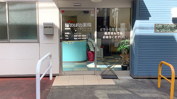 ぽのぽの薬局新丸子店_2
