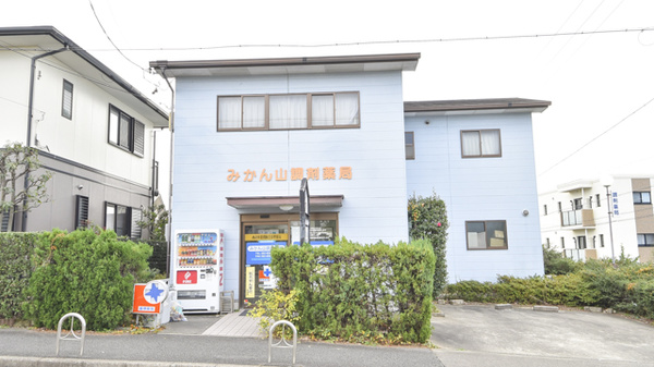 みかん山調剤薬局