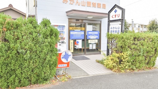 みかん山調剤薬局_2