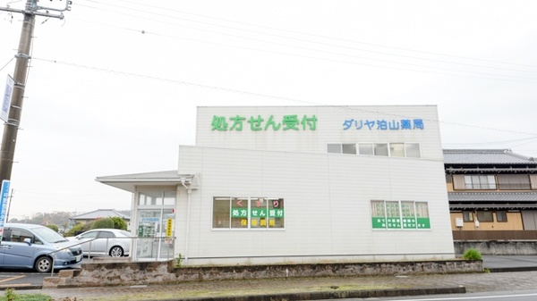 ダリヤ泊山薬局