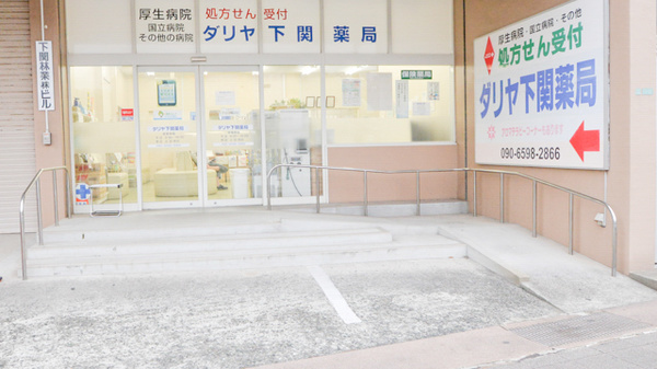 ダリヤ下関薬局_2