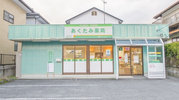 あくたみ薬局