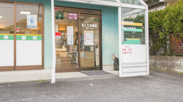 あくたみ薬局_2