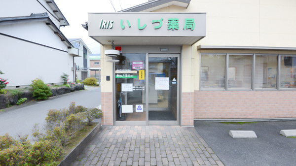 いしづ薬局_2
