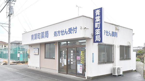 青葉町薬局