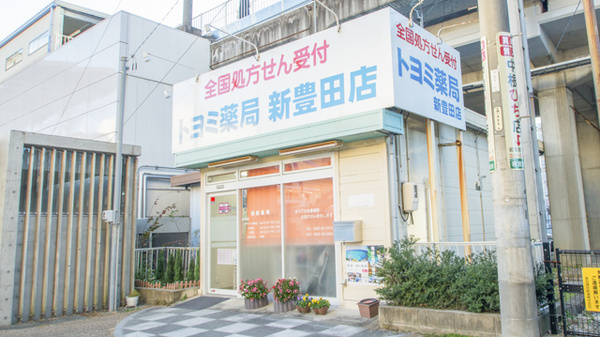 トヨミ薬局　新豊田店