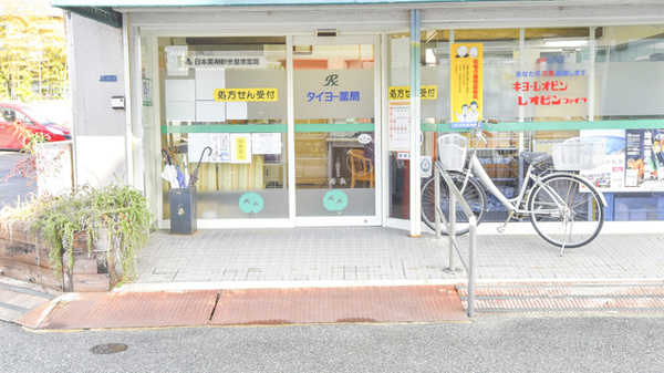 タイヨー薬局_2
