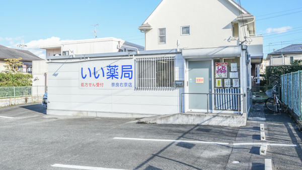 いい薬局　奈良右京店