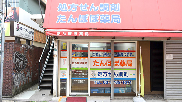 たんぽぽ薬局