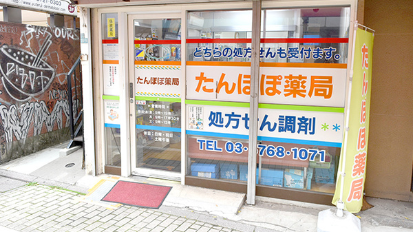 たんぽぽ薬局_2