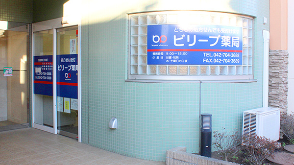 ビリーブ薬局