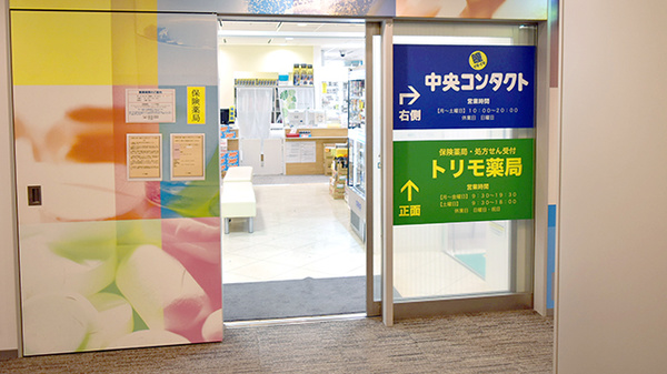 トリモ薬局