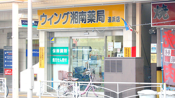 ウイング湘南薬局追浜店