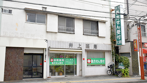 井上薬局