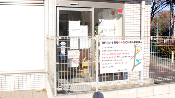 宮前たいら薬局_2