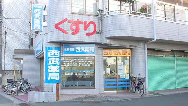 西武薬局