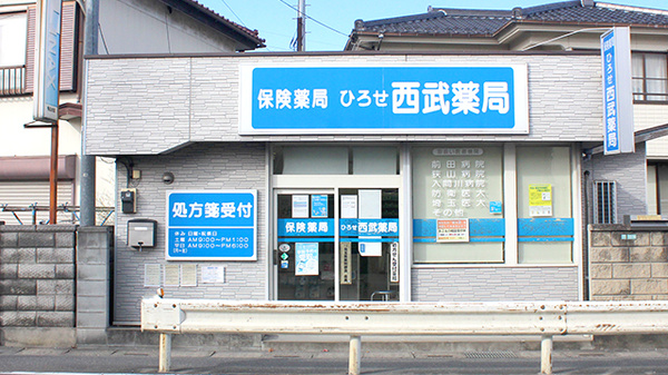ひろせ西武薬局
