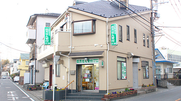 小菅ヶ谷薬局
