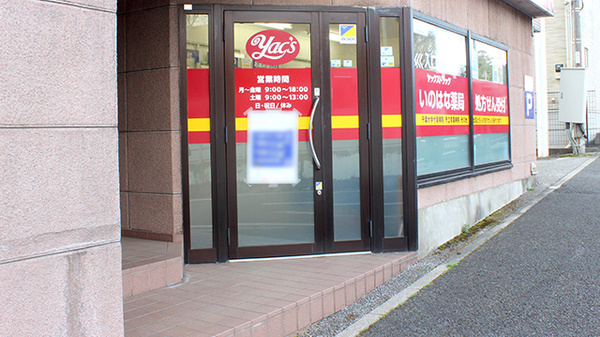 ヤックスドラッグ　いのはな薬局_2