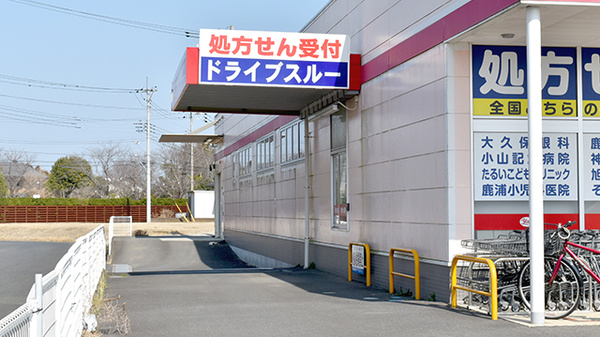ヤックスドラッグ　鹿嶋薬局_5